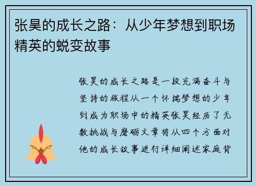 张昊的成长之路：从少年梦想到职场精英的蜕变故事