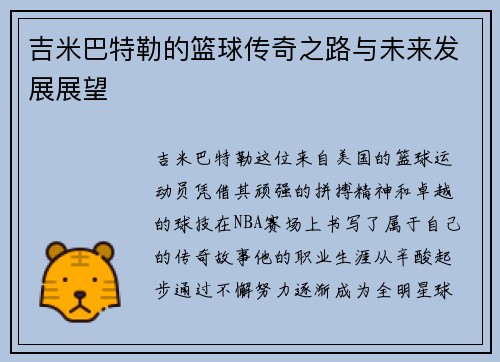 吉米巴特勒的篮球传奇之路与未来发展展望