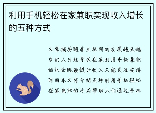 利用手机轻松在家兼职实现收入增长的五种方式