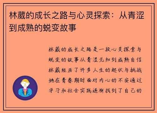 林葳的成长之路与心灵探索：从青涩到成熟的蜕变故事