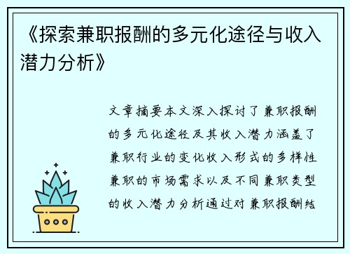《探索兼职报酬的多元化途径与收入潜力分析》