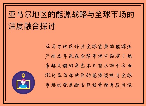亚马尔地区的能源战略与全球市场的深度融合探讨
