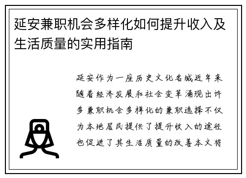 延安兼职机会多样化如何提升收入及生活质量的实用指南