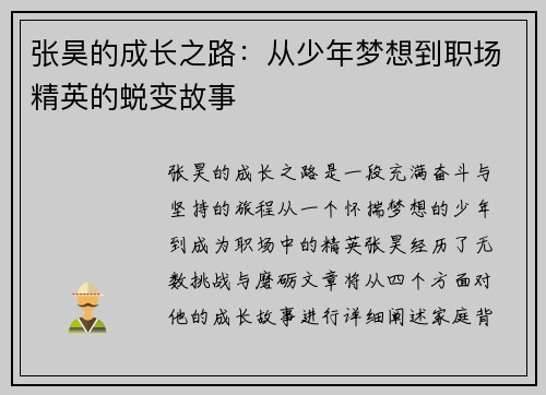 张昊的成长之路：从少年梦想到职场精英的蜕变故事