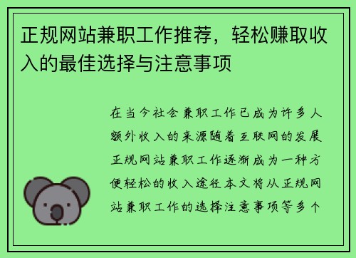 正规网站兼职工作推荐，轻松赚取收入的最佳选择与注意事项