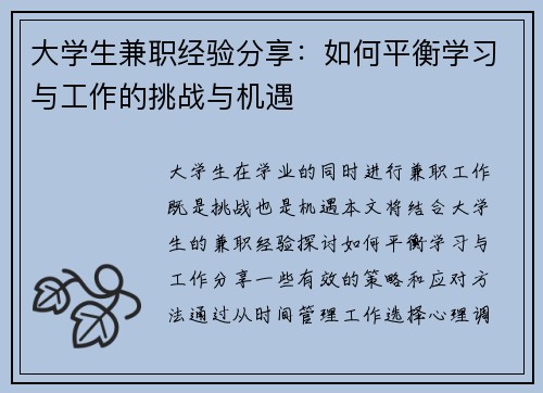 大学生兼职经验分享：如何平衡学习与工作的挑战与机遇