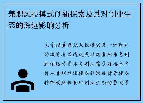 兼职风投模式创新探索及其对创业生态的深远影响分析