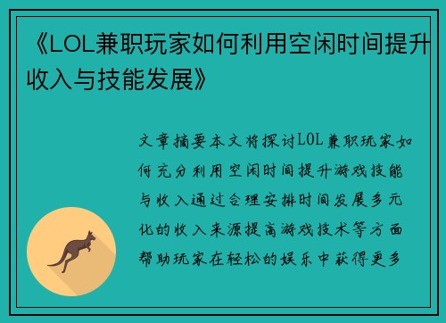 《LOL兼职玩家如何利用空闲时间提升收入与技能发展》