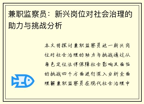 兼职监察员：新兴岗位对社会治理的助力与挑战分析