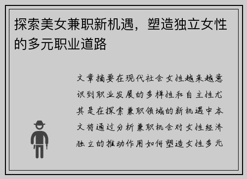 探索美女兼职新机遇，塑造独立女性的多元职业道路