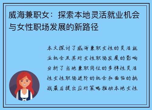 威海兼职女：探索本地灵活就业机会与女性职场发展的新路径