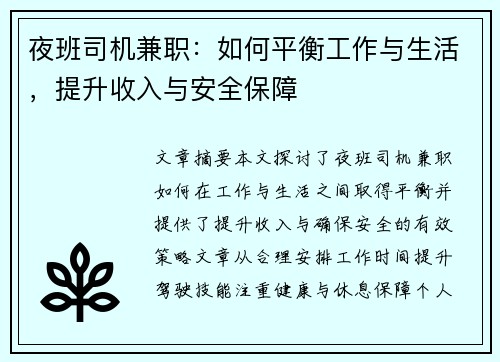 夜班司机兼职：如何平衡工作与生活，提升收入与安全保障