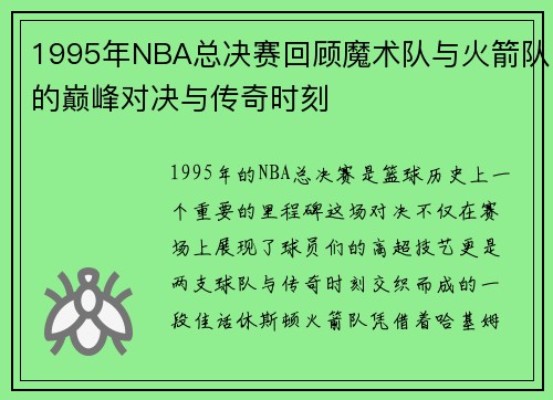 1995年NBA总决赛回顾魔术队与火箭队的巅峰对决与传奇时刻