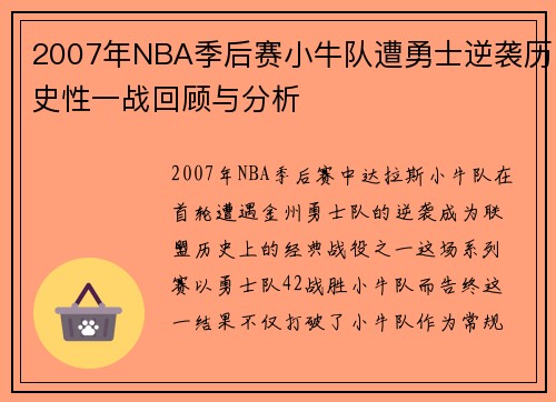 2007年NBA季后赛小牛队遭勇士逆袭历史性一战回顾与分析