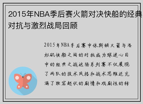 2015年NBA季后赛火箭对决快船的经典对抗与激烈战局回顾