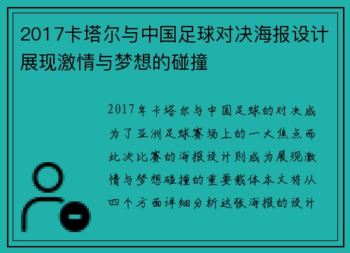 2017卡塔尔与中国足球对决海报设计展现激情与梦想的碰撞