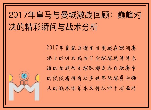 2017年皇马与曼城激战回顾：巅峰对决的精彩瞬间与战术分析
