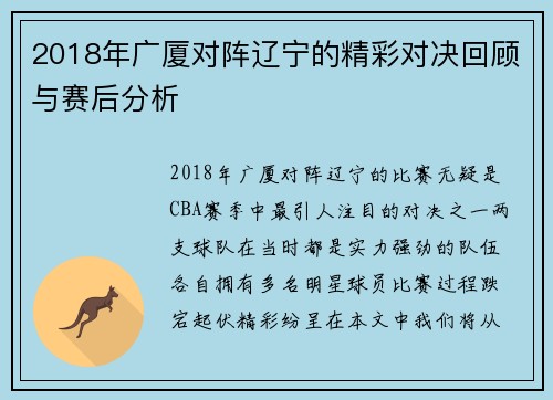 2018年广厦对阵辽宁的精彩对决回顾与赛后分析