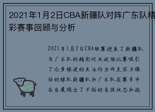2021年1月2日CBA新疆队对阵广东队精彩赛事回顾与分析