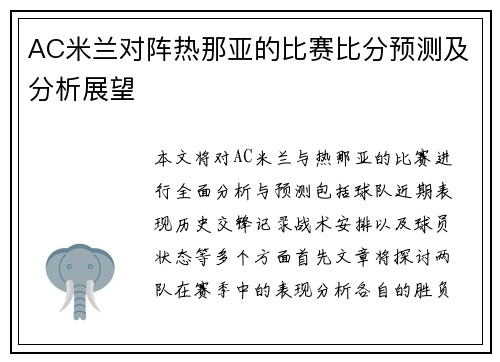 AC米兰对阵热那亚的比赛比分预测及分析展望