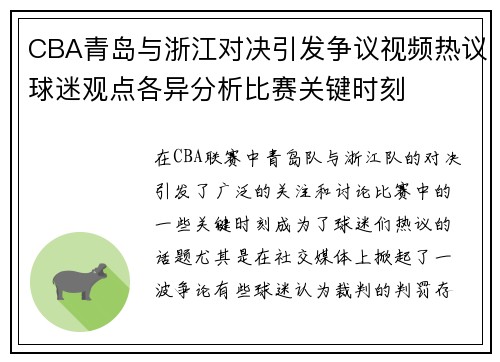 CBA青岛与浙江对决引发争议视频热议球迷观点各异分析比赛关键时刻