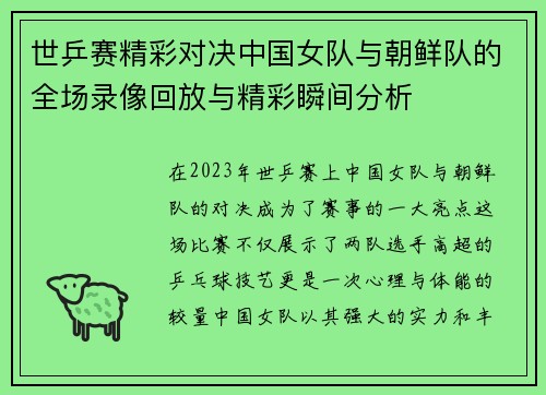 世乒赛精彩对决中国女队与朝鲜队的全场录像回放与精彩瞬间分析