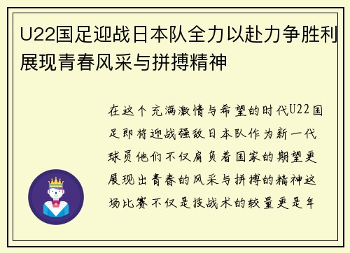 U22国足迎战日本队全力以赴力争胜利展现青春风采与拼搏精神