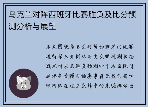 乌克兰对阵西班牙比赛胜负及比分预测分析与展望