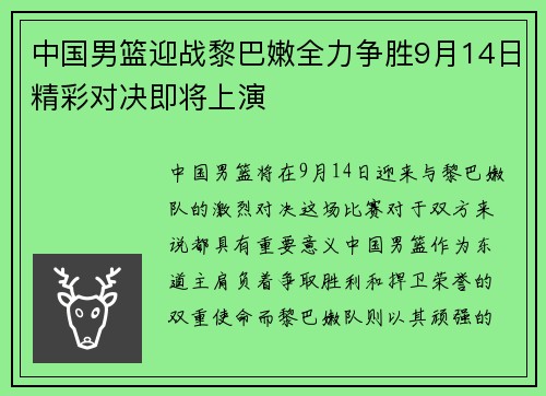 中国男篮迎战黎巴嫩全力争胜9月14日精彩对决即将上演