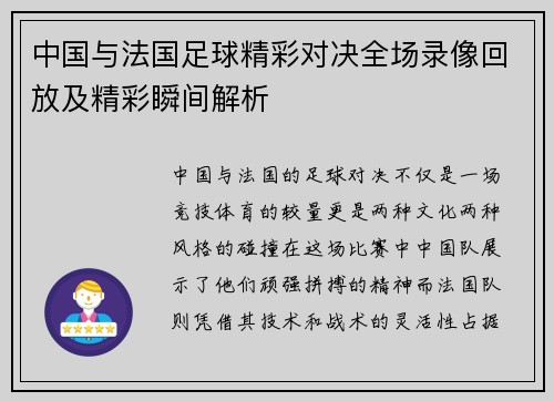 中国与法国足球精彩对决全场录像回放及精彩瞬间解析
