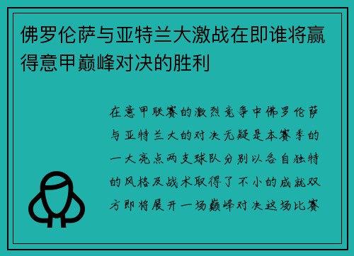 佛罗伦萨与亚特兰大激战在即谁将赢得意甲巅峰对决的胜利