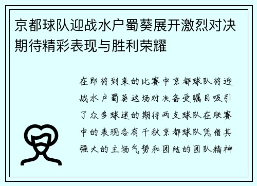 京都球队迎战水户蜀葵展开激烈对决期待精彩表现与胜利荣耀