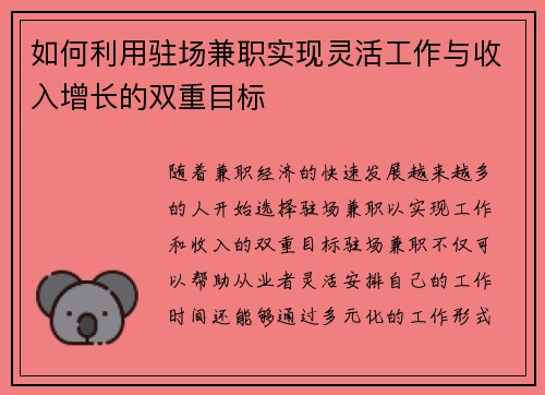 如何利用驻场兼职实现灵活工作与收入增长的双重目标