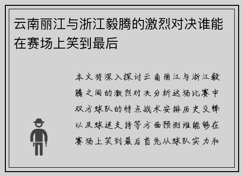 云南丽江与浙江毅腾的激烈对决谁能在赛场上笑到最后