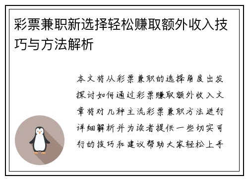 彩票兼职新选择轻松赚取额外收入技巧与方法解析
