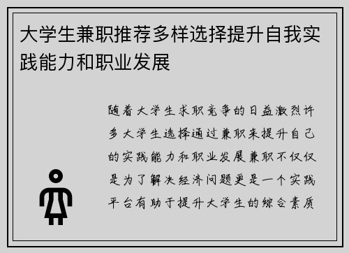 大学生兼职推荐多样选择提升自我实践能力和职业发展