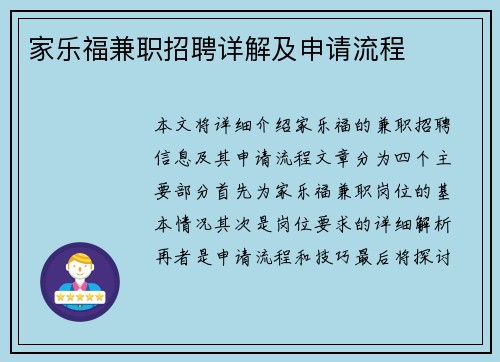 家乐福兼职招聘详解及申请流程