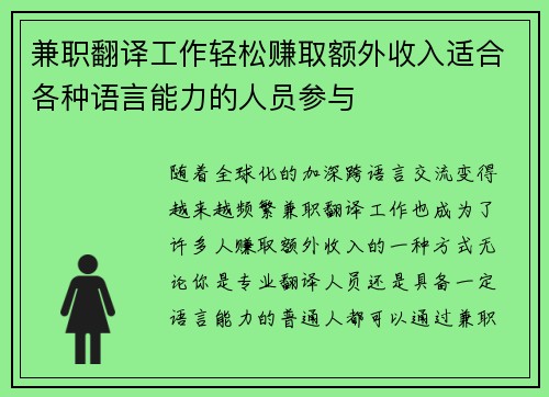 兼职翻译工作轻松赚取额外收入适合各种语言能力的人员参与