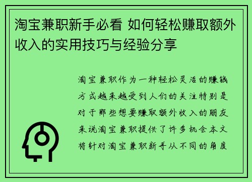 淘宝兼职新手必看 如何轻松赚取额外收入的实用技巧与经验分享
