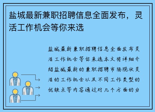盐城最新兼职招聘信息全面发布，灵活工作机会等你来选