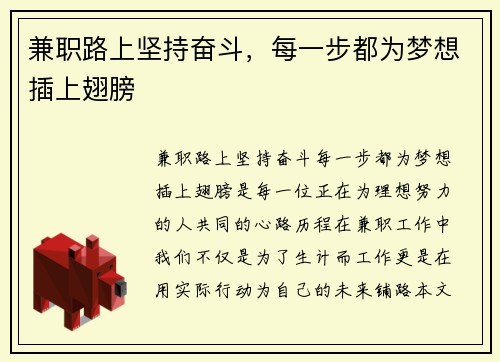 兼职路上坚持奋斗，每一步都为梦想插上翅膀