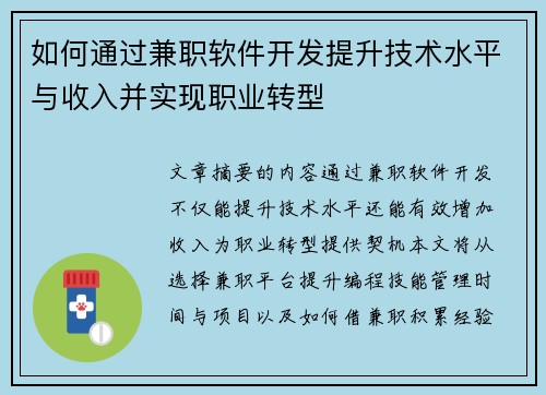 如何通过兼职软件开发提升技术水平与收入并实现职业转型