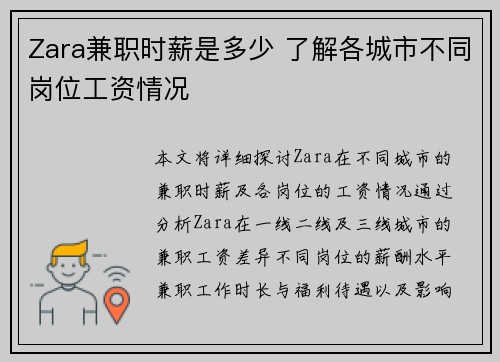 Zara兼职时薪是多少 了解各城市不同岗位工资情况