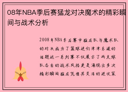 08年NBA季后赛猛龙对决魔术的精彩瞬间与战术分析