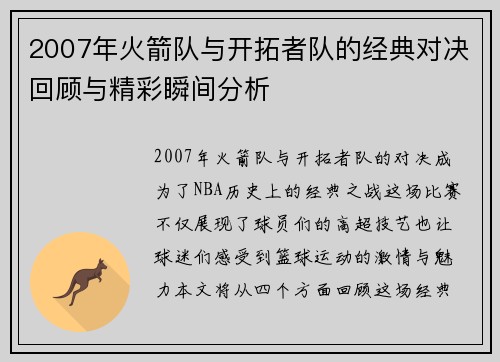 2007年火箭队与开拓者队的经典对决回顾与精彩瞬间分析