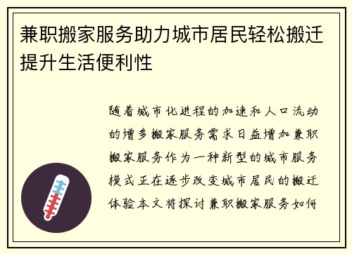 兼职搬家服务助力城市居民轻松搬迁提升生活便利性