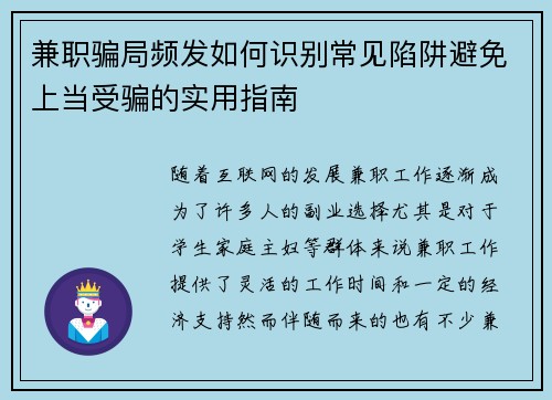 兼职骗局频发如何识别常见陷阱避免上当受骗的实用指南