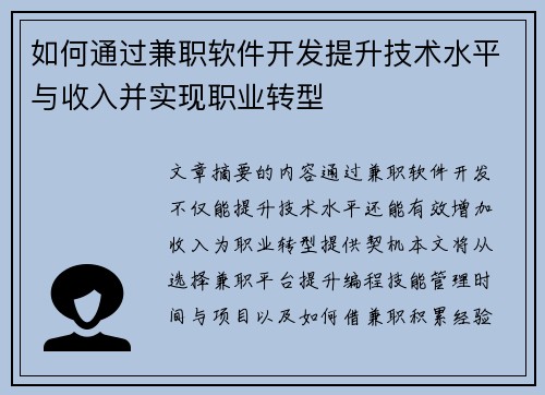 如何通过兼职软件开发提升技术水平与收入并实现职业转型