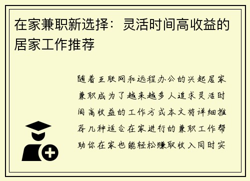 在家兼职新选择：灵活时间高收益的居家工作推荐