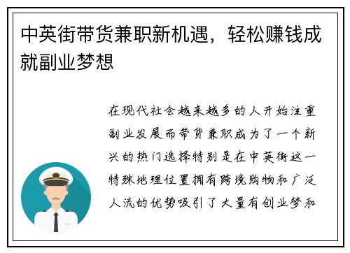 中英街带货兼职新机遇，轻松赚钱成就副业梦想